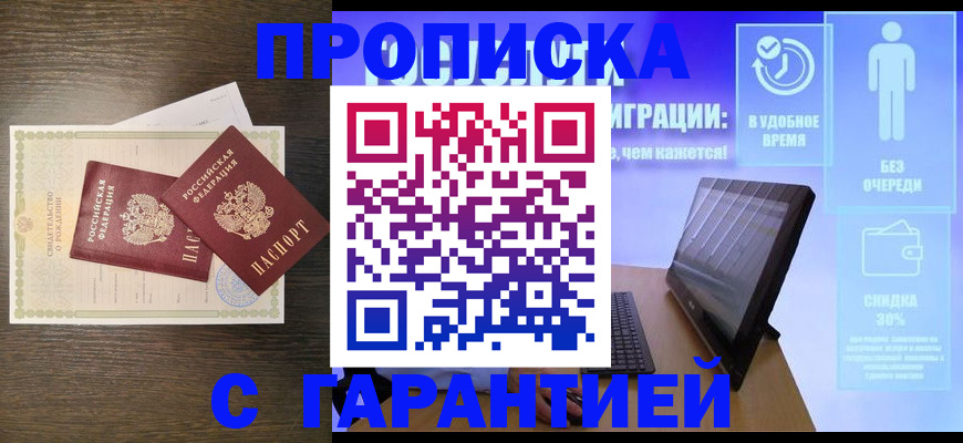 купить прописку в Лосино-Петровском